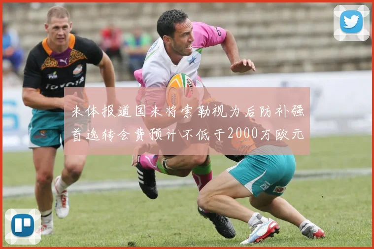米体报道国米将索勒视为后防补强首选转会费预计不低于2000万欧元