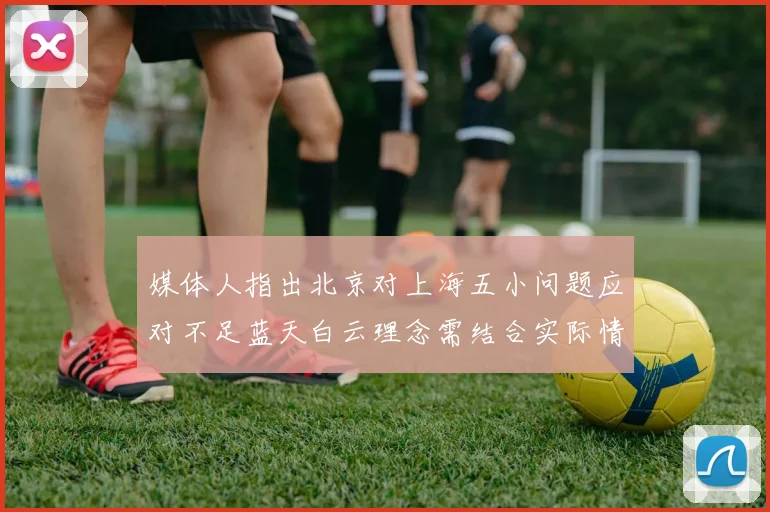 媒体人指出北京对上海五小问题应对不足蓝天白云理念需结合实际情况