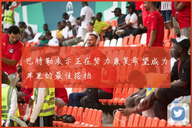 巴特勒表示正在努力康复希望成为库里的最佳搭档