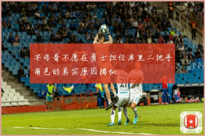 字母哥不愿在勇士担任库里二把手角色的真实原因揭秘