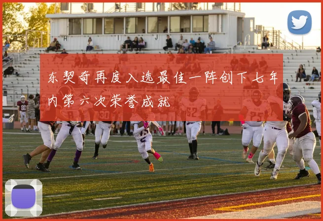 东契奇再度入选最佳一阵创下七年内第六次荣誉成就