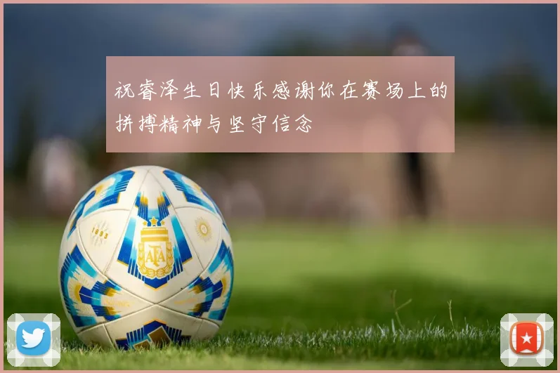祝睿泽生日快乐感谢你在赛场上的拼搏精神与坚守信念